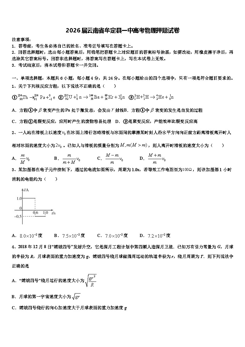 2026届云南省牟定县一中高考物理押题试卷含解析第1页