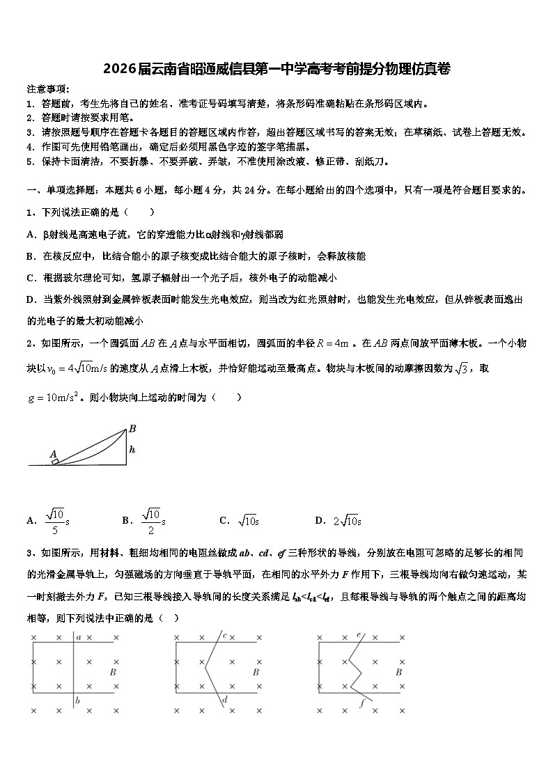 2026届云南省昭通威信县第一中学高考考前提分物理仿真卷含解析第1页