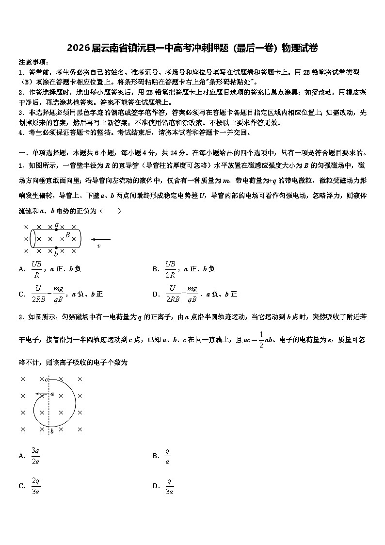 2026届云南省镇沅县一中高考冲刺押题（最后一卷）物理试卷含解析第1页