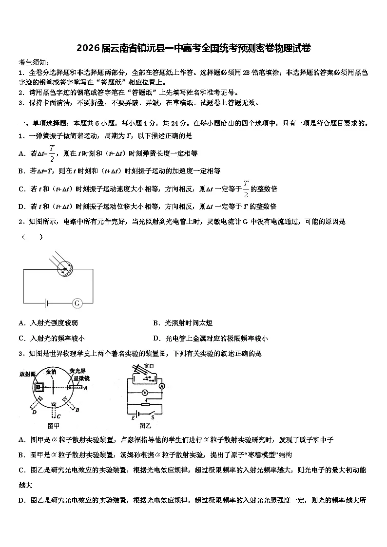 2026届云南省镇沅县一中高考全国统考预测密卷物理试卷含解析第1页
