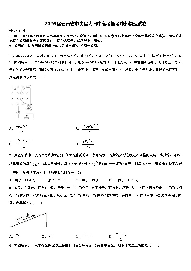 2026届云南省中央民大附中高考临考冲刺物理试卷含解析第1页