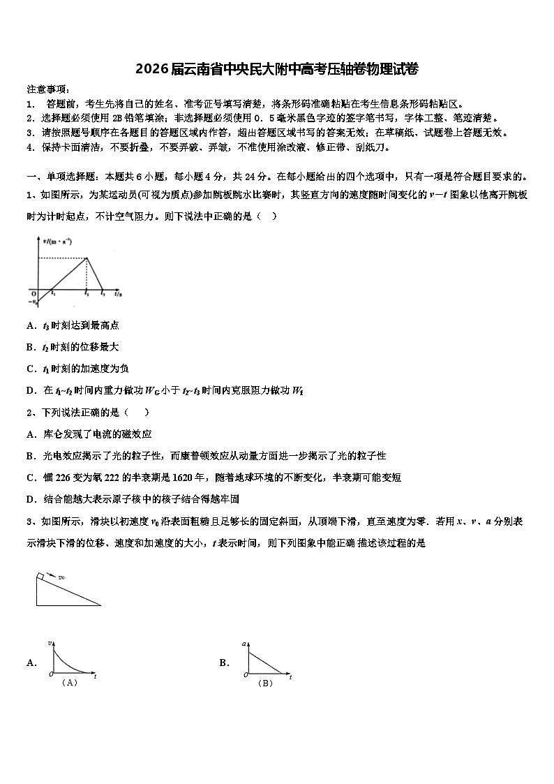 2026届云南省中央民大附中高考压轴卷物理试卷含解析第1页