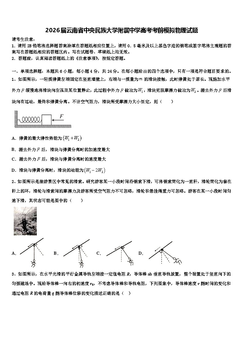 2026届云南省中央民族大学附属中学高考考前模拟物理试题含解析第1页