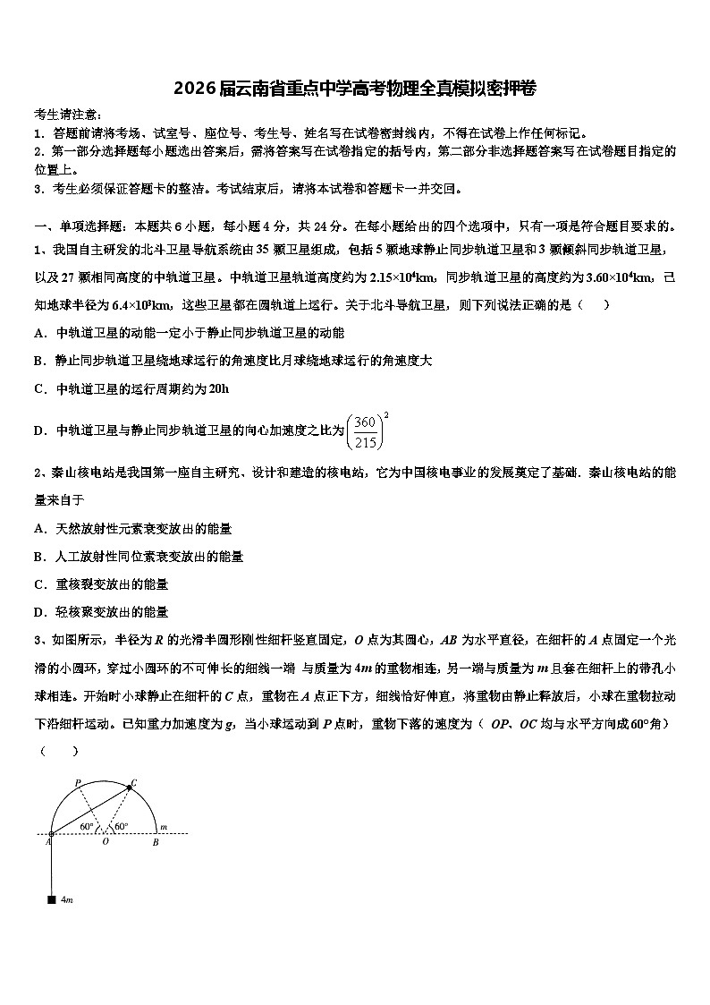 2026届云南省重点中学高考物理全真模拟密押卷含解析第1页