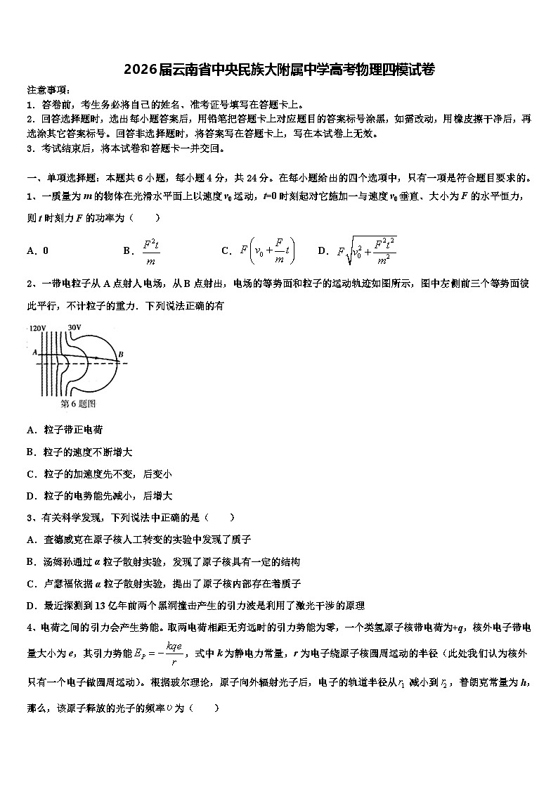 2026届云南省中央民族大附属中学高考物理四模试卷含解析第1页