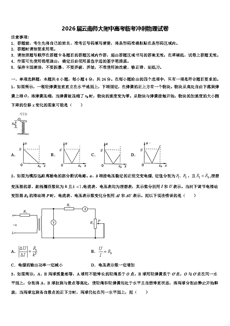 2026届云南师大附中高考临考冲刺物理试卷含解析第1页