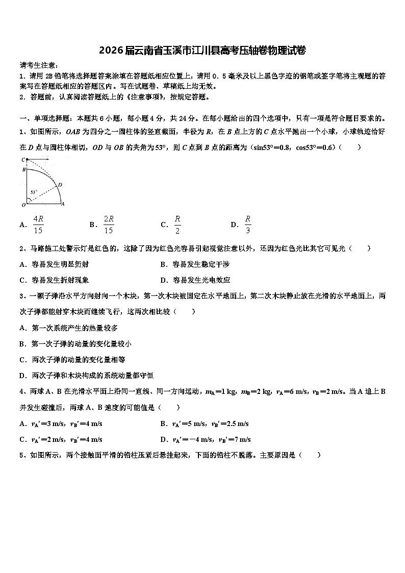 2026届云南省玉溪市江川县高考压轴卷物理试卷含解析第1页