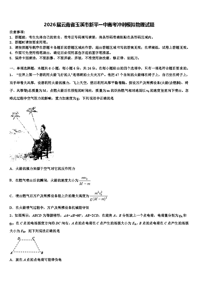 2026届云南省玉溪市新平一中高考冲刺模拟物理试题含解析第1页