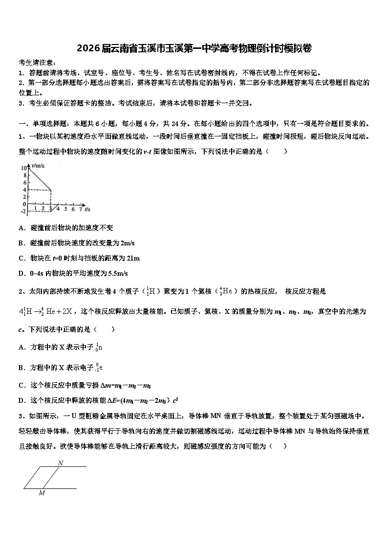 2026届云南省玉溪市玉溪第一中学高考物理倒计时模拟卷含解析第1页