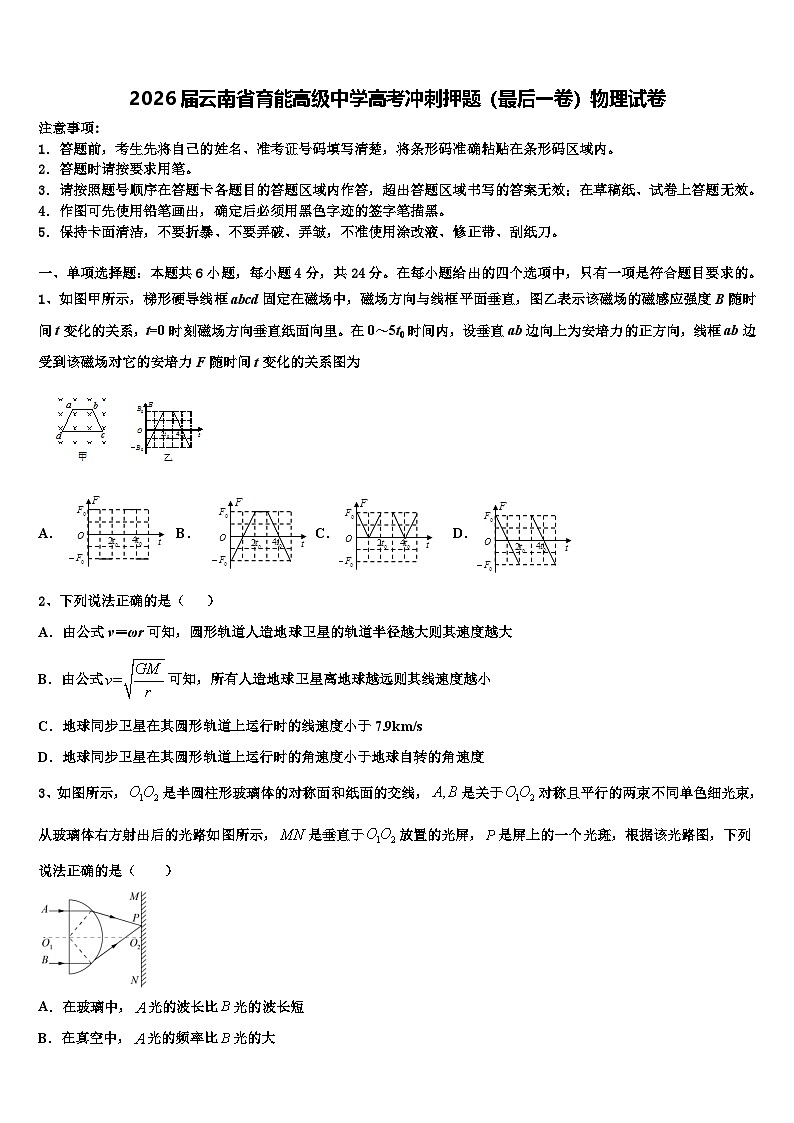 2026届云南省育能高级中学高考冲刺押题（最后一卷）物理试卷含解析第1页