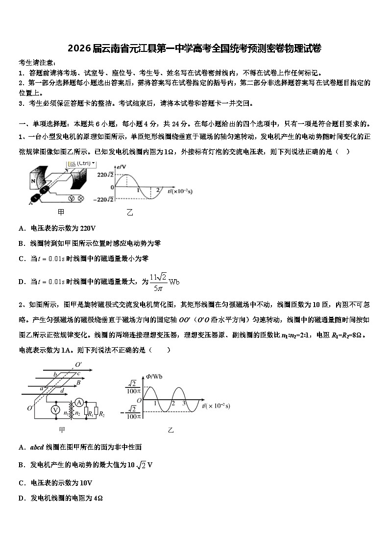 2026届云南省元江县第一中学高考全国统考预测密卷物理试卷含解析第1页