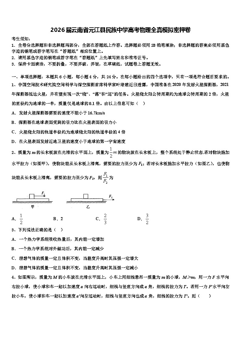 2026届云南省元江县民族中学高考物理全真模拟密押卷含解析第1页