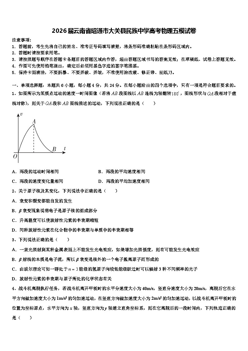 2026届云南省昭通市大关县民族中学高考物理五模试卷含解析第1页