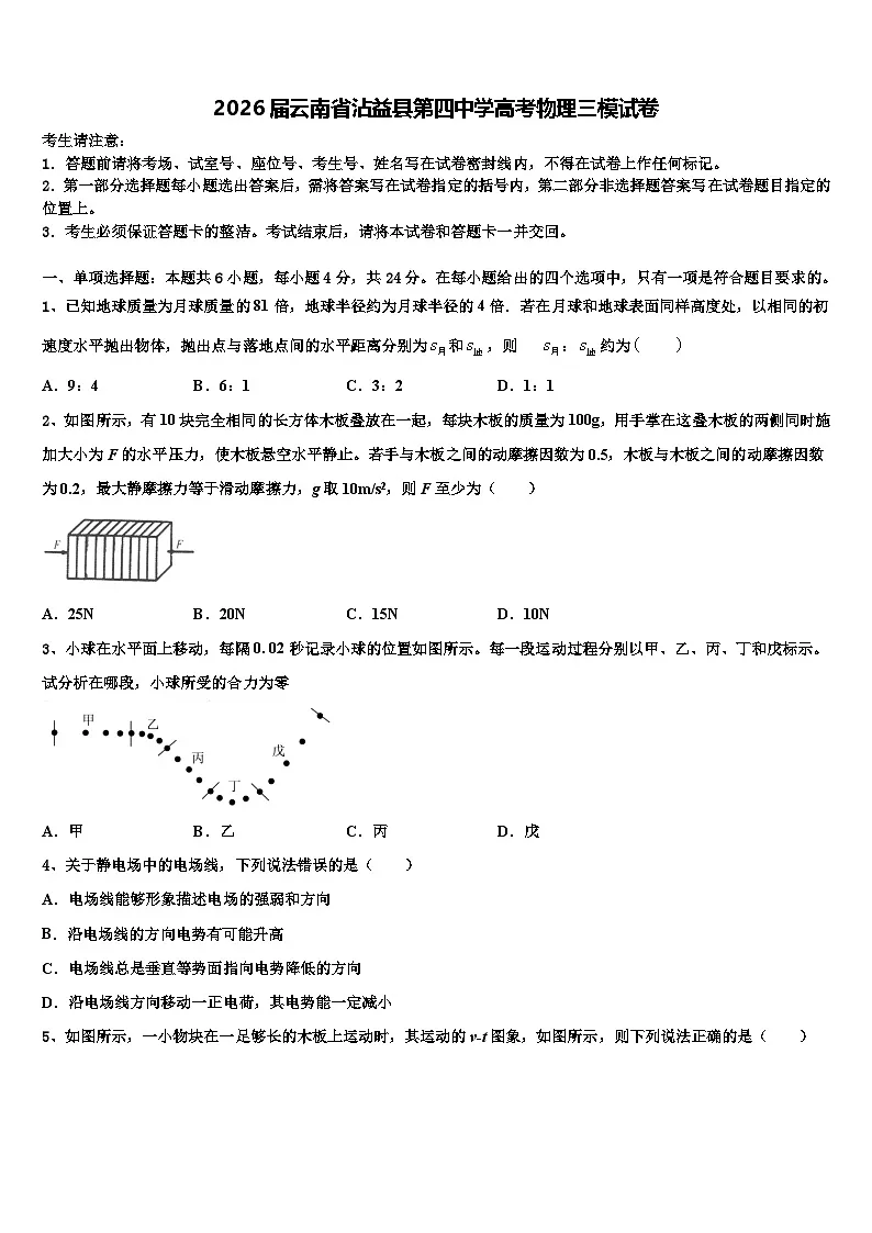 2026届云南省沾益县第四中学高考物理三模试卷含解析第1页