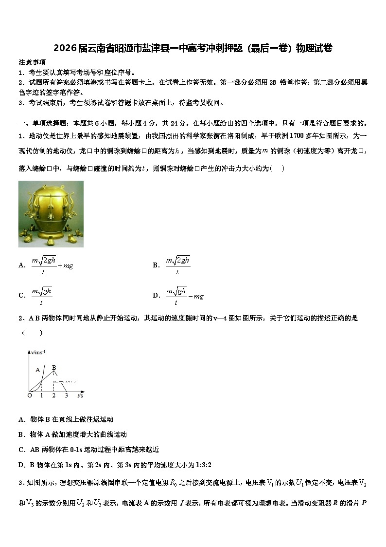 2026届云南省昭通市盐津县一中高考冲刺押题（最后一卷）物理试卷含解析第1页