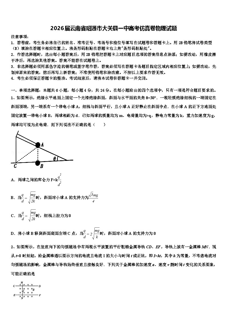 2026届云南省昭通市大关县一中高考仿真卷物理试题含解析第1页