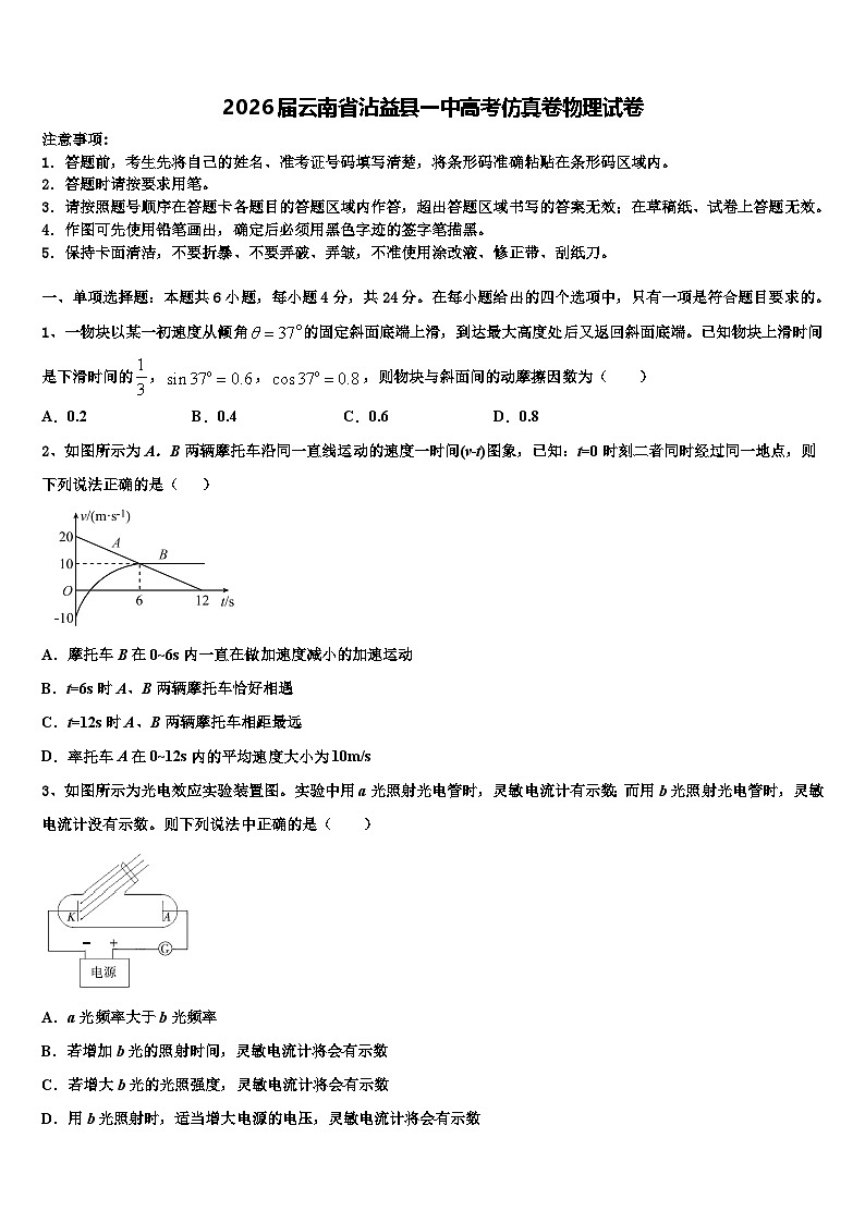 2026届云南省沾益县一中高考仿真卷物理试卷含解析第1页