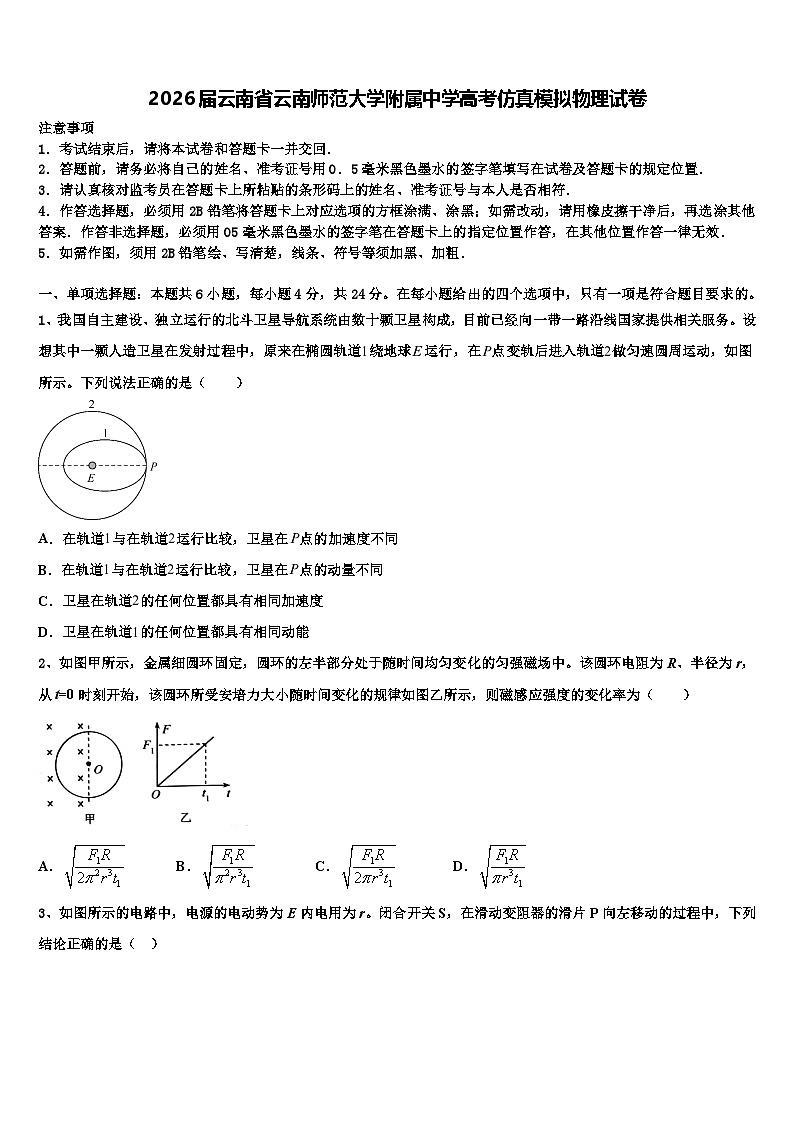 2026届云南省云南师范大学附属中学高考仿真模拟物理试卷含解析第1页