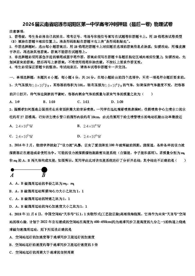 2026届云南省昭通市昭阳区第一中学高考冲刺押题（最后一卷）物理试卷含解析第1页