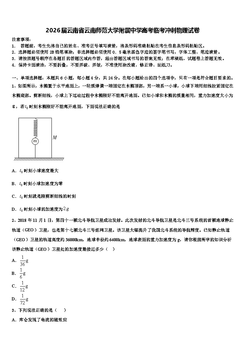 2026届云南省云南师范大学附属中学高考临考冲刺物理试卷含解析第1页