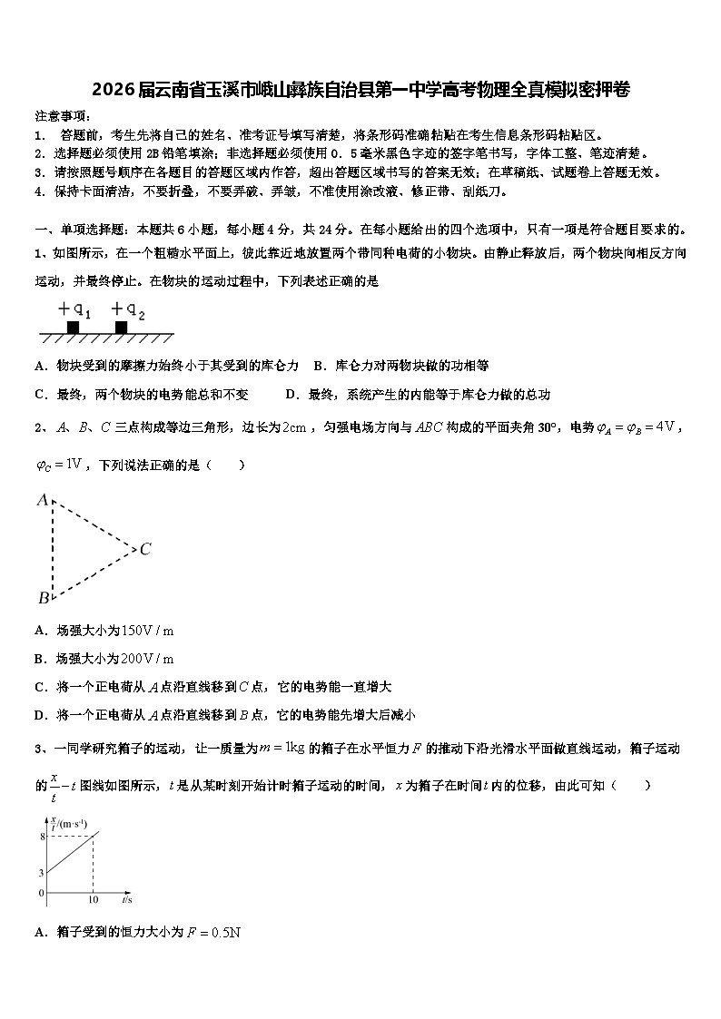 2026届云南省玉溪市峨山彝族自治县第一中学高考物理全真模拟密押卷含解析第1页