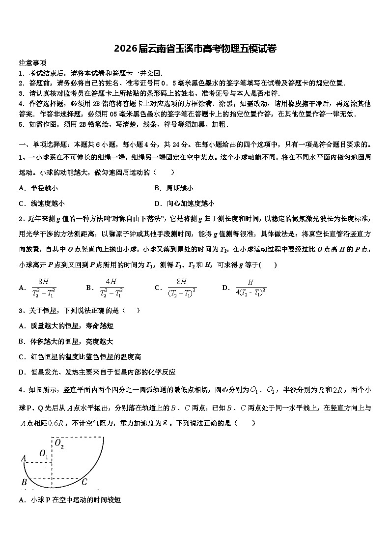 2026届云南省玉溪市高考物理五模试卷含解析第1页