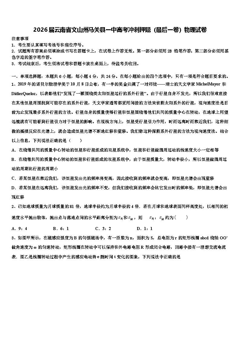 2026届云南省文山州马关县一中高考冲刺押题（最后一卷）物理试卷含解析第1页