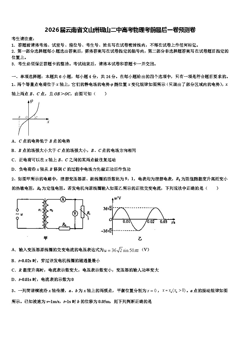 2026届云南省文山州砚山二中高考物理考前最后一卷预测卷含解析第1页