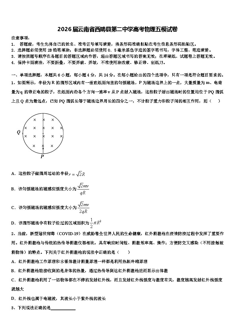 2026届云南省西畴县第二中学高考物理五模试卷含解析第1页