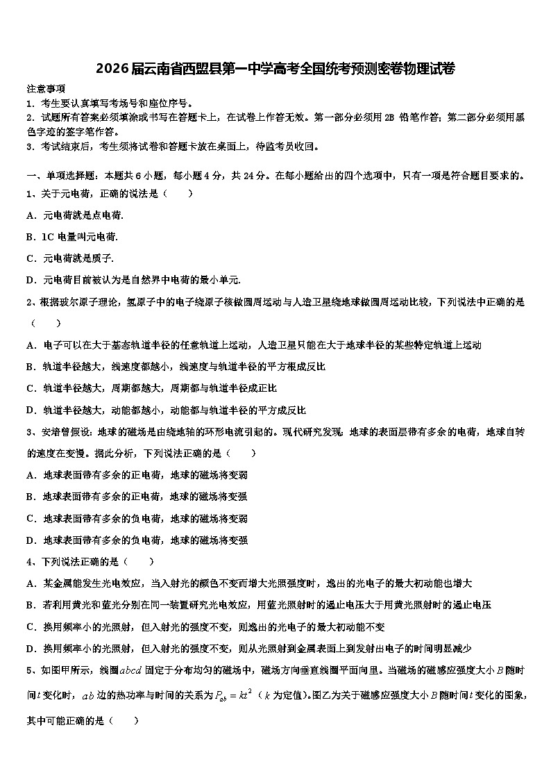 2026届云南省西盟县第一中学高考全国统考预测密卷物理试卷含解析第1页