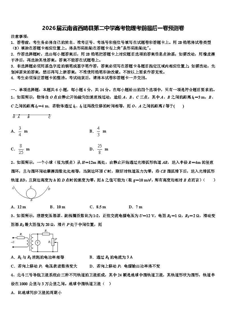 2026届云南省西畴县第二中学高考物理考前最后一卷预测卷含解析第1页