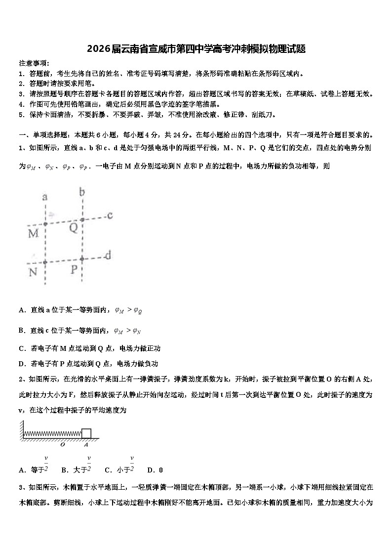 2026届云南省宣威市第四中学高考冲刺模拟物理试题含解析第1页