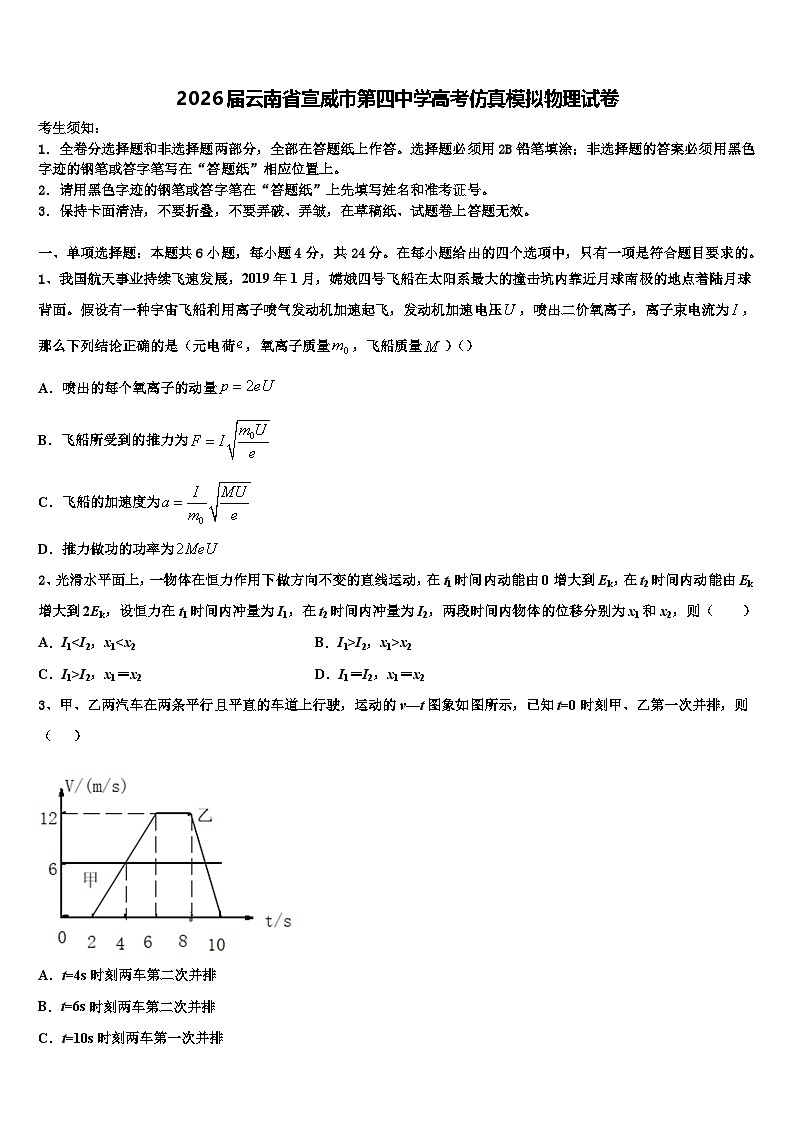 2026届云南省宣威市第四中学高考仿真模拟物理试卷含解析第1页