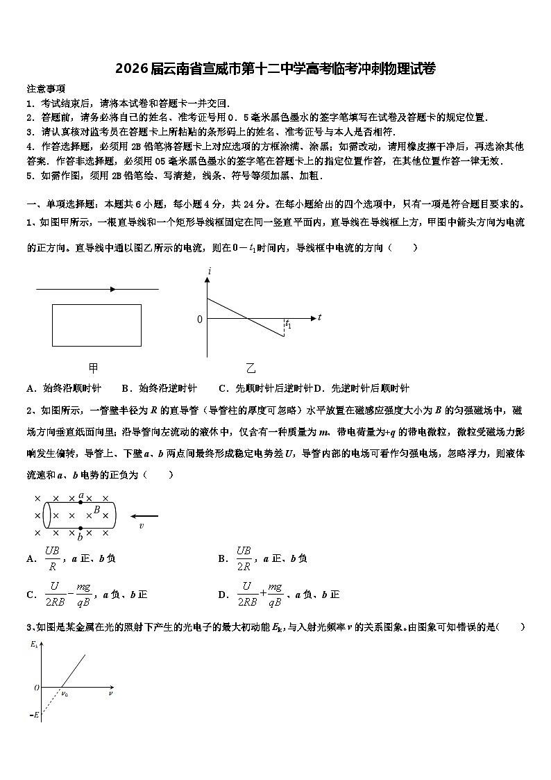 2026届云南省宣威市第十二中学高考临考冲刺物理试卷含解析第1页