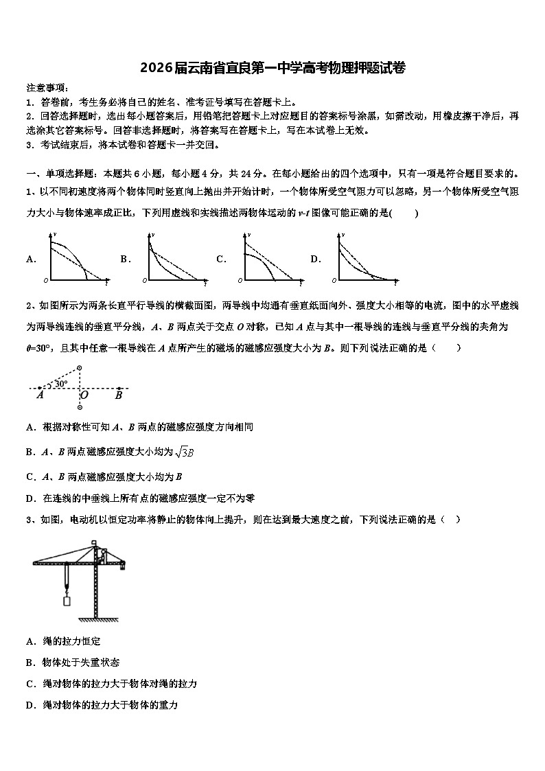 2026届云南省宜良第一中学高考物理押题试卷含解析第1页