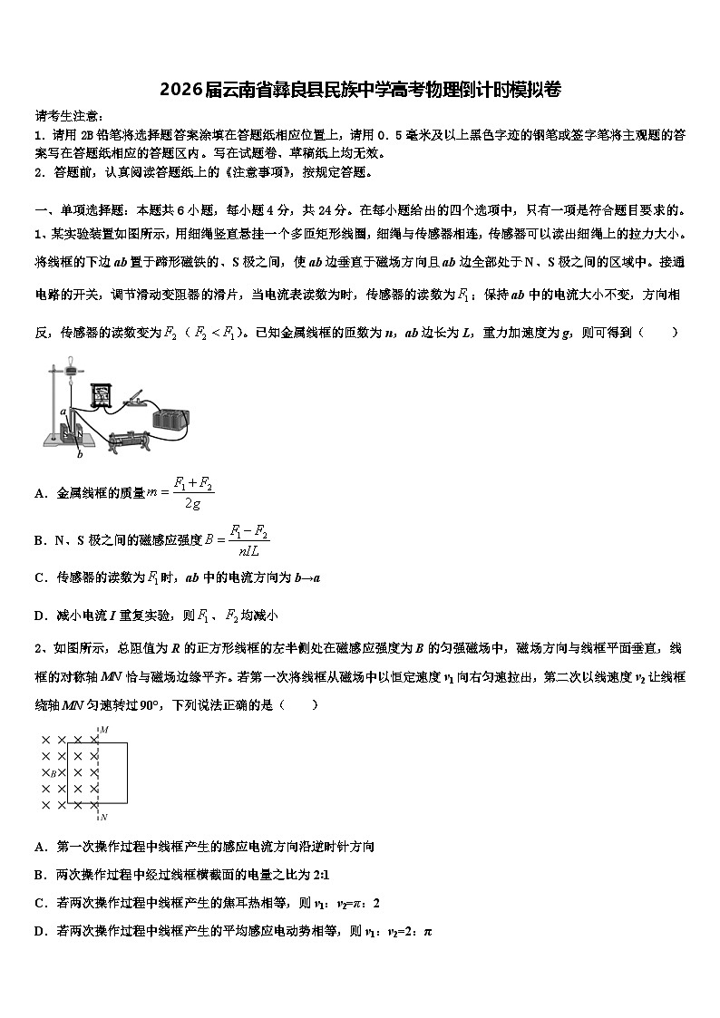 2026届云南省彝良县民族中学高考物理倒计时模拟卷含解析第1页