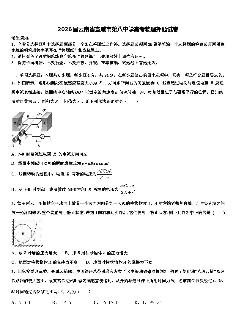 2026届云南省宣威市第八中学高考物理押题试卷含解析第1页
