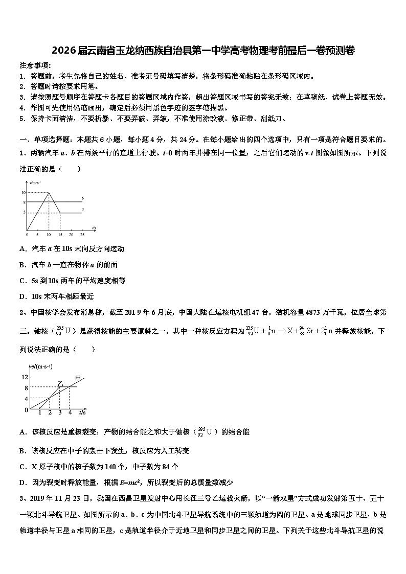 2026届云南省玉龙纳西族自治县第一中学高考物理考前最后一卷预测卷含解析第1页
