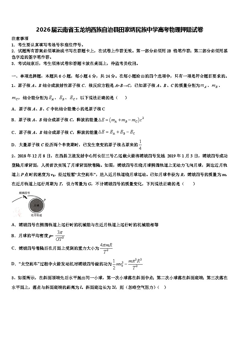 2026届云南省玉龙纳西族自治县田家炳民族中学高考物理押题试卷含解析第1页