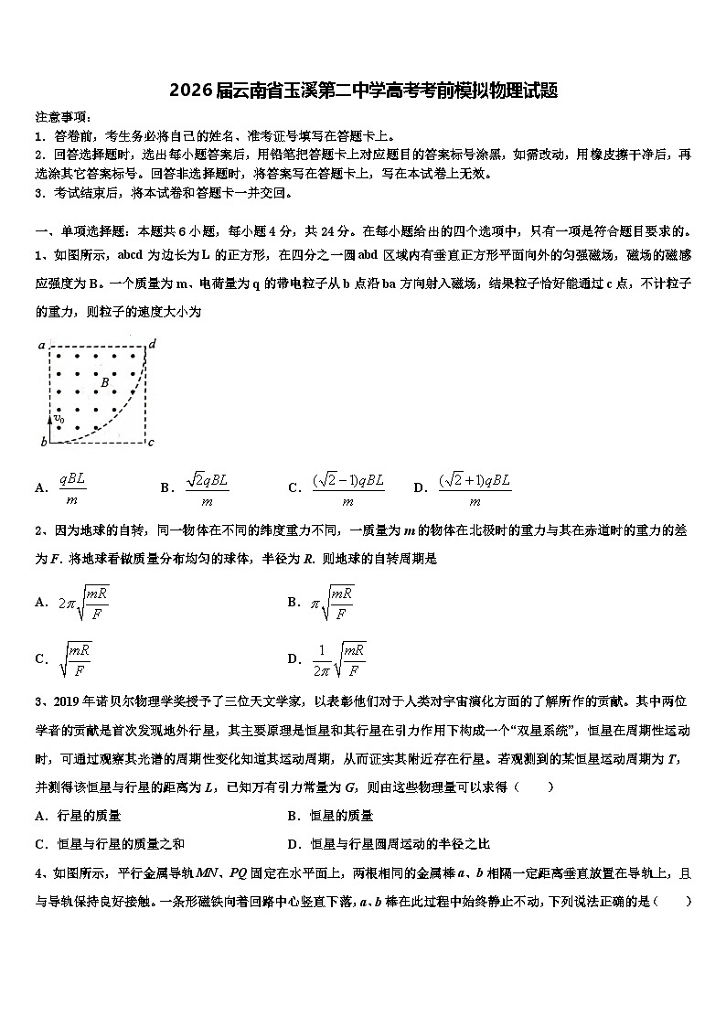 2026届云南省玉溪第二中学高考考前模拟物理试题含解析第1页