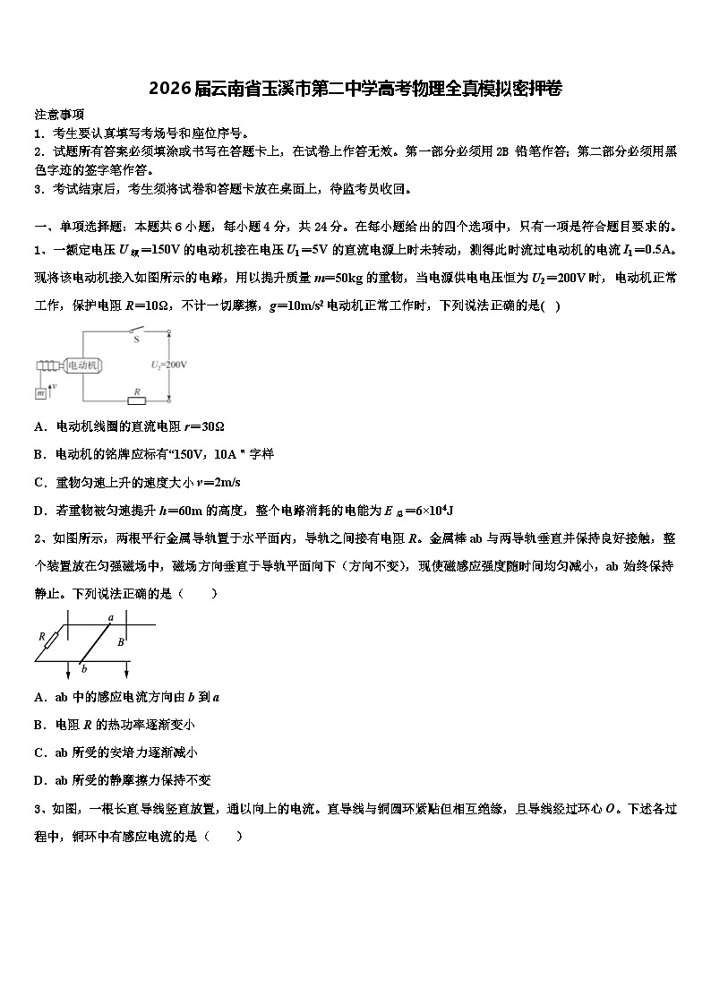 2026届云南省玉溪市第二中学高考物理全真模拟密押卷含解析第1页