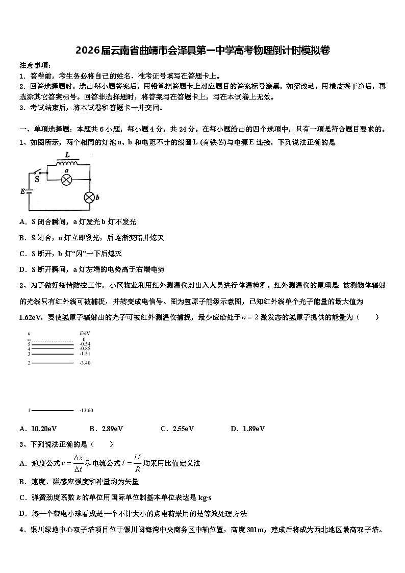 2026届云南省曲靖市会泽县第一中学高考物理倒计时模拟卷含解析第1页