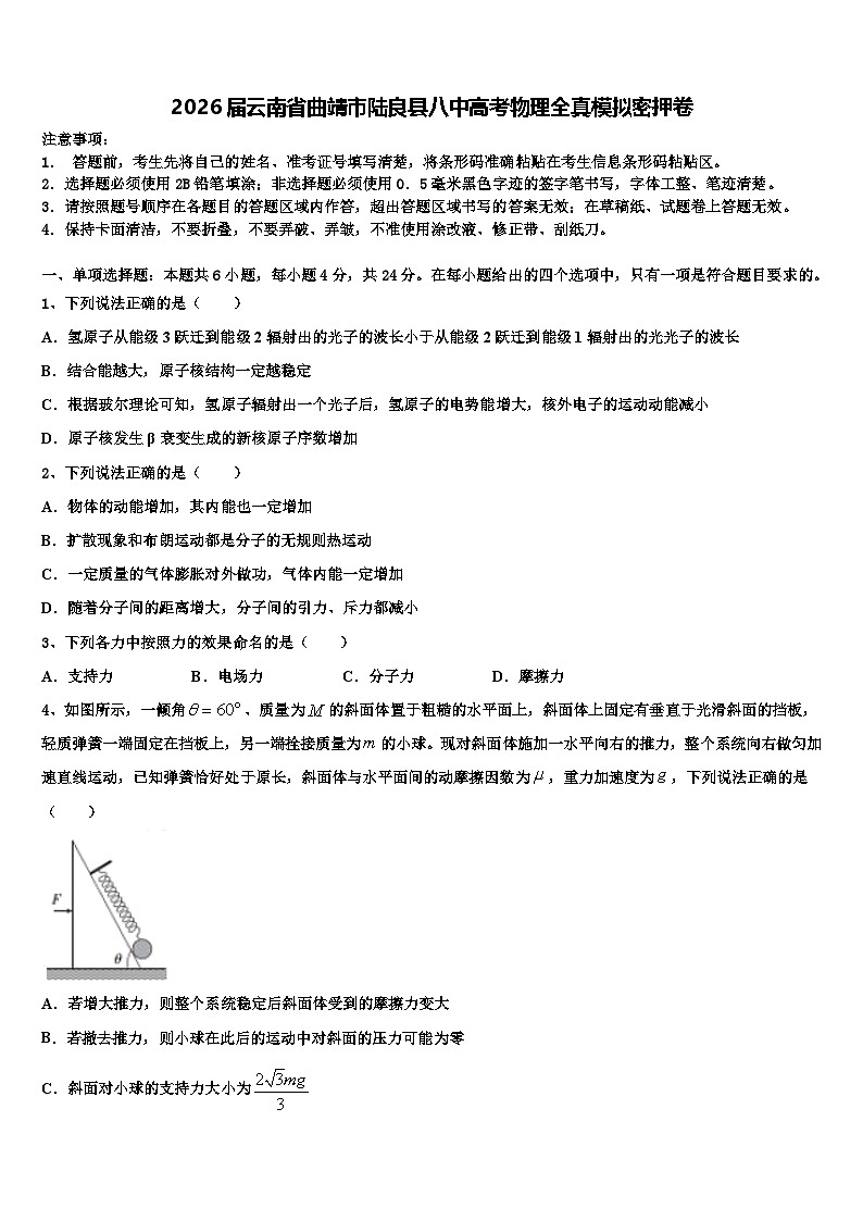 2026届云南省曲靖市陆良县八中高考物理全真模拟密押卷含解析第1页
