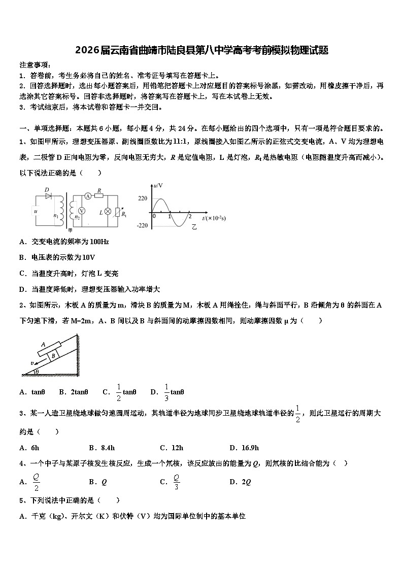 2026届云南省曲靖市陆良县第八中学高考考前模拟物理试题含解析第1页