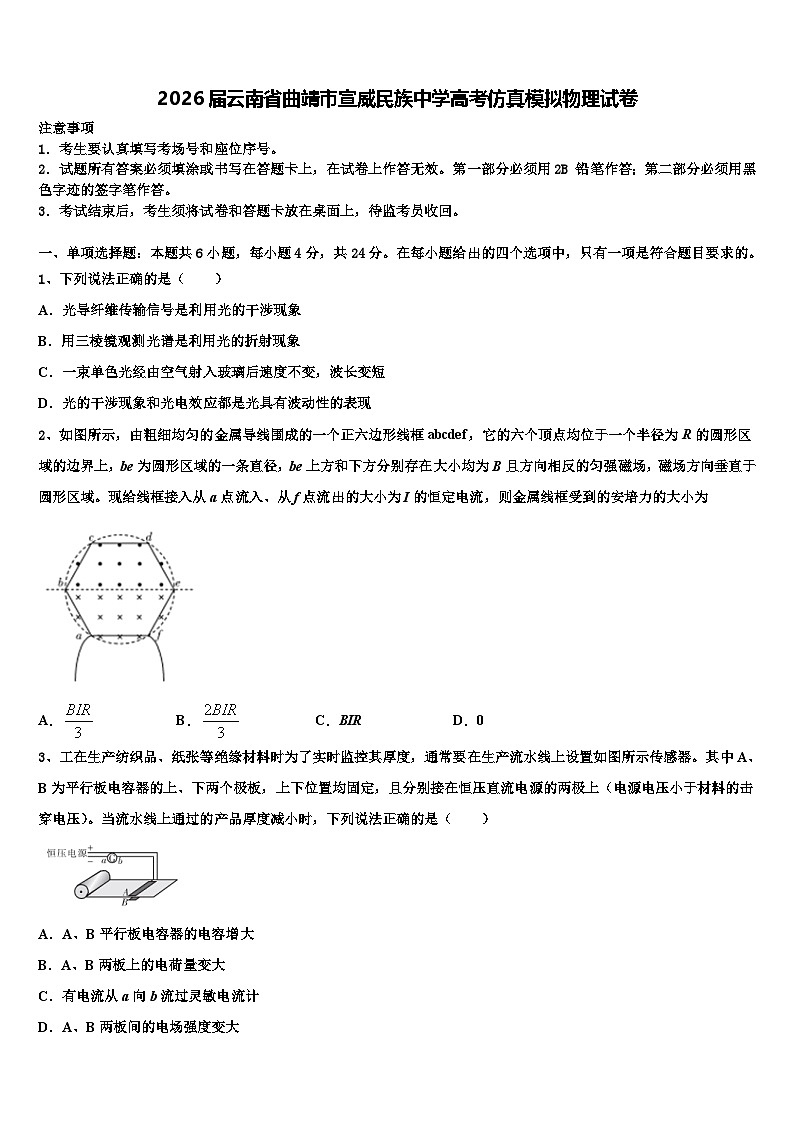2026届云南省曲靖市宣威民族中学高考仿真模拟物理试卷含解析第1页