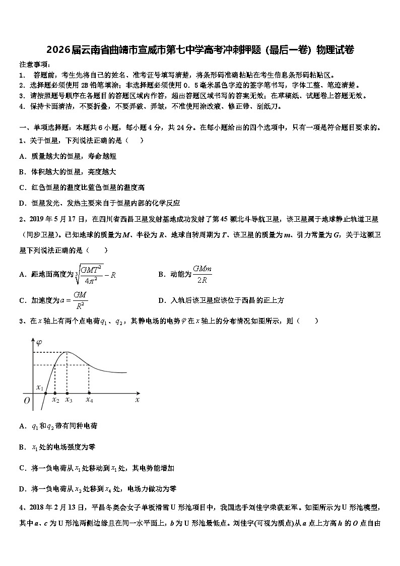 2026届云南省曲靖市宣威市第七中学高考冲刺押题（最后一卷）物理试卷含解析第1页