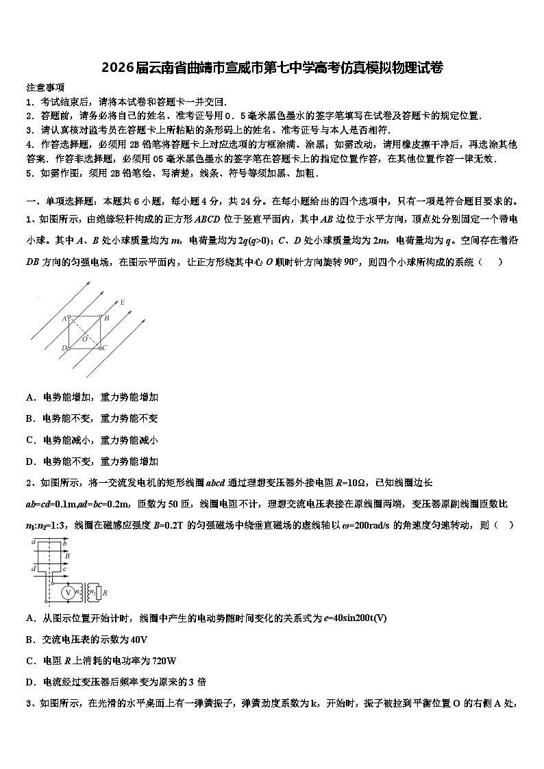 2026届云南省曲靖市宣威市第七中学高考仿真模拟物理试卷含解析第1页