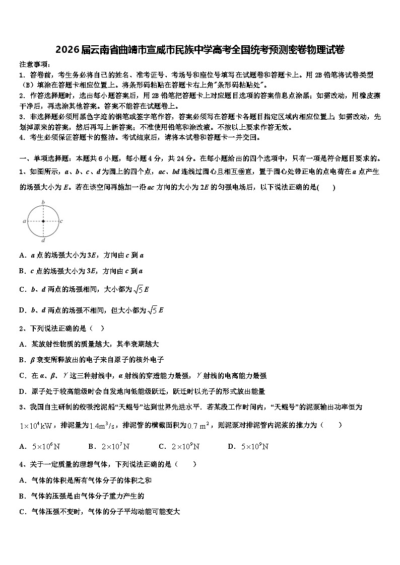 2026届云南省曲靖市宣威市民族中学高考全国统考预测密卷物理试卷含解析第1页