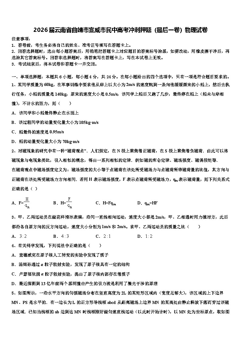 2026届云南省曲靖市宣威市民中高考冲刺押题（最后一卷）物理试卷含解析第1页