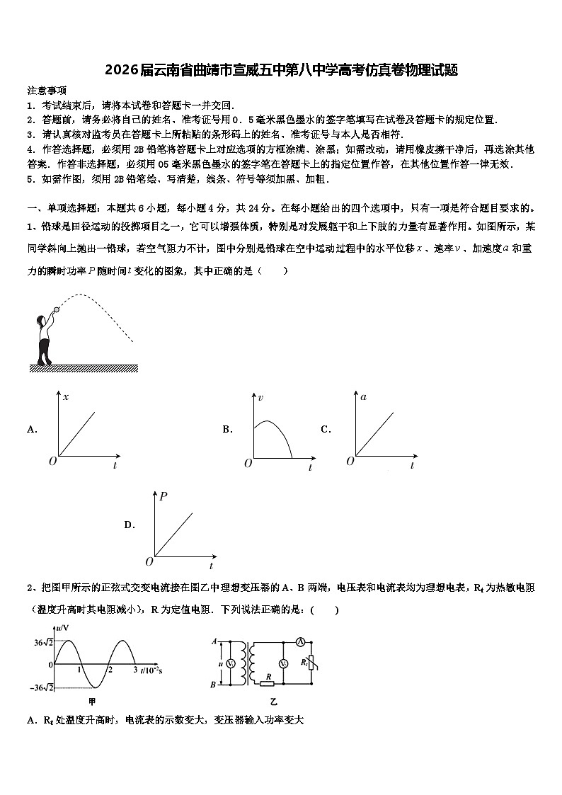 2026届云南省曲靖市宣威五中第八中学高考仿真卷物理试题含解析第1页